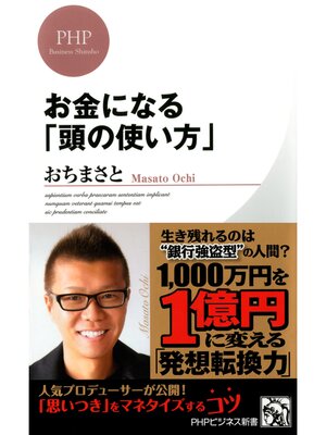 cover image of お金になる「頭の使い方」